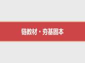 2024年新高考数学第一轮复习课件：第51讲　事件的相互独立性、条件概率与全概率公式