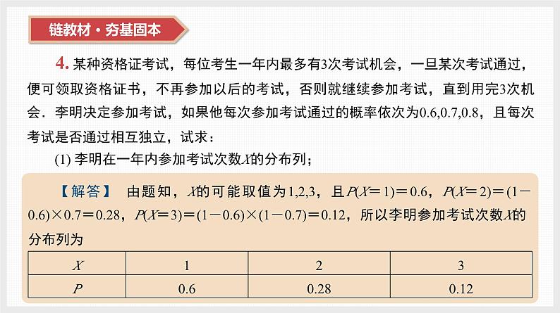 2024年新高考数学第一轮复习课件：第52讲　第1课时　离散型随机变量及其分布列第7页