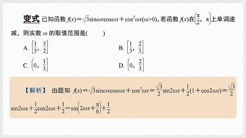 2024年新高考数学第一轮复习课件：微专题6　三角函数中ω的范围问题第3页