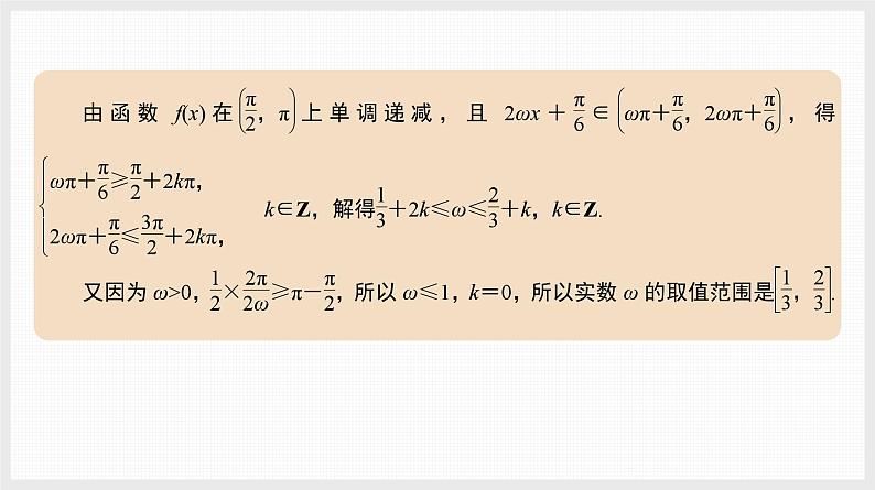 2024年新高考数学第一轮复习课件：微专题6　三角函数中ω的范围问题第4页
