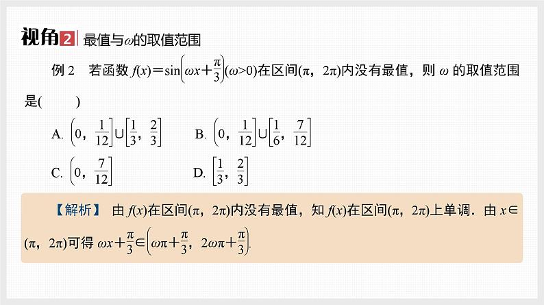 2024年新高考数学第一轮复习课件：微专题6　三角函数中ω的范围问题第5页