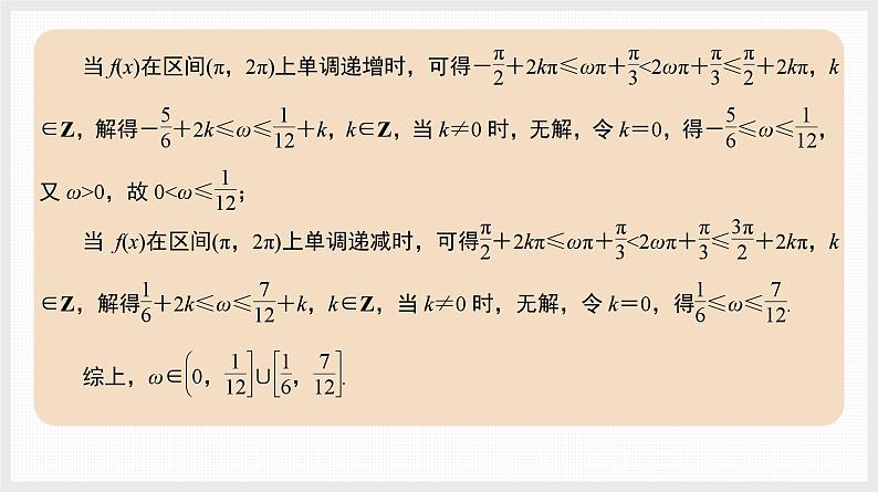 2024年新高考数学第一轮复习课件：微专题6　三角函数中ω的范围问题第6页