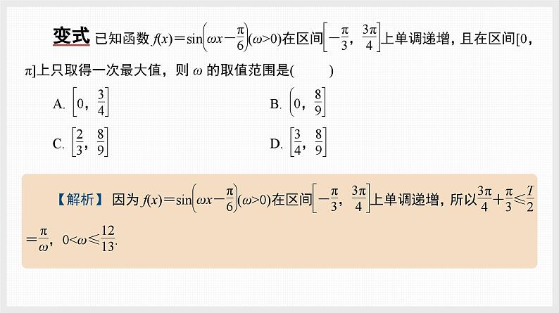 2024年新高考数学第一轮复习课件：微专题6　三角函数中ω的范围问题第7页