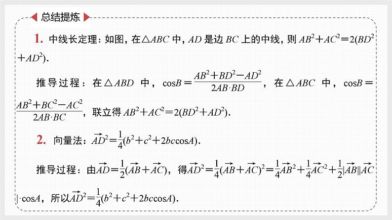 2024年新高考数学第一轮复习课件：微专题8　三角形中的特殊线段04