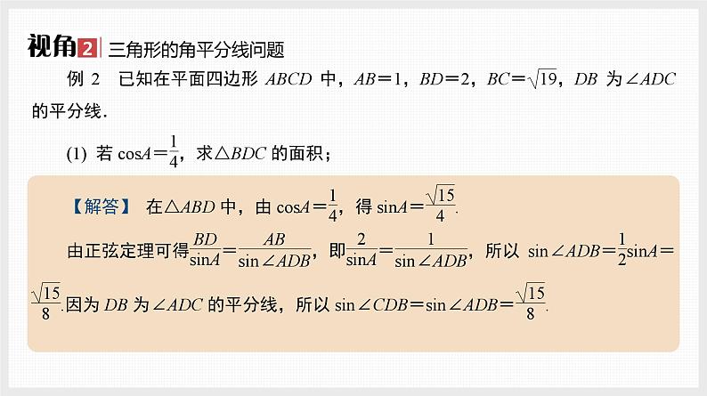 2024年新高考数学第一轮复习课件：微专题8　三角形中的特殊线段07