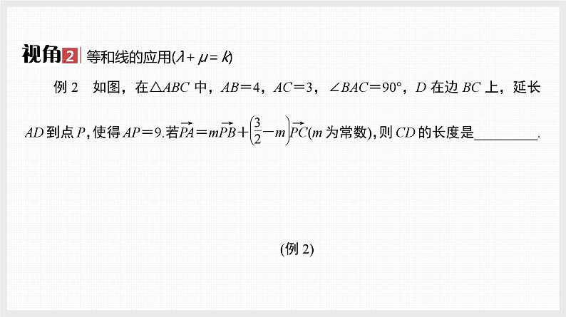 2024年新高考数学第一轮复习课件：微专题9　抓住“爪形图”破解向量问题第7页