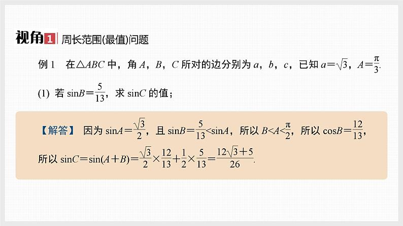 2024年新高考数学第一轮复习课件：微专题7　对边对角模型研究01