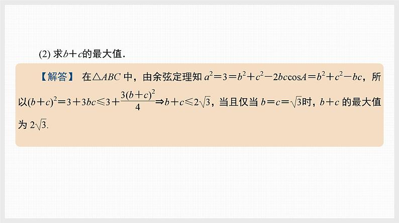 2024年新高考数学第一轮复习课件：微专题7　对边对角模型研究02