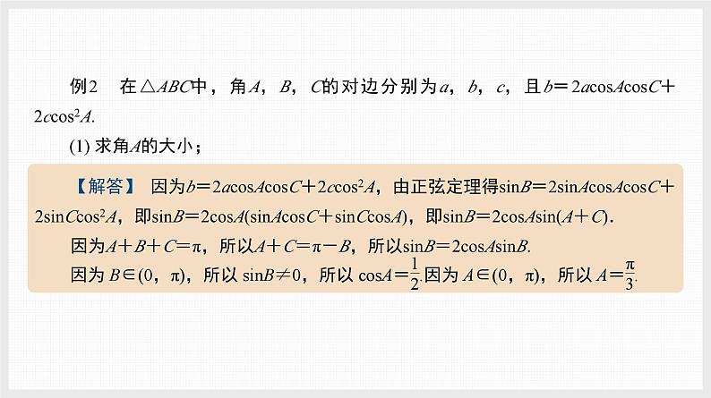 2024年新高考数学第一轮复习课件：微专题7　对边对角模型研究03