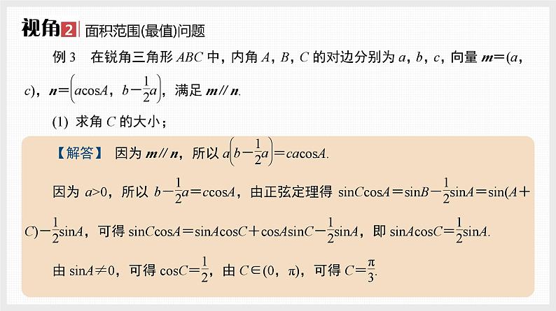 2024年新高考数学第一轮复习课件：微专题7　对边对角模型研究05