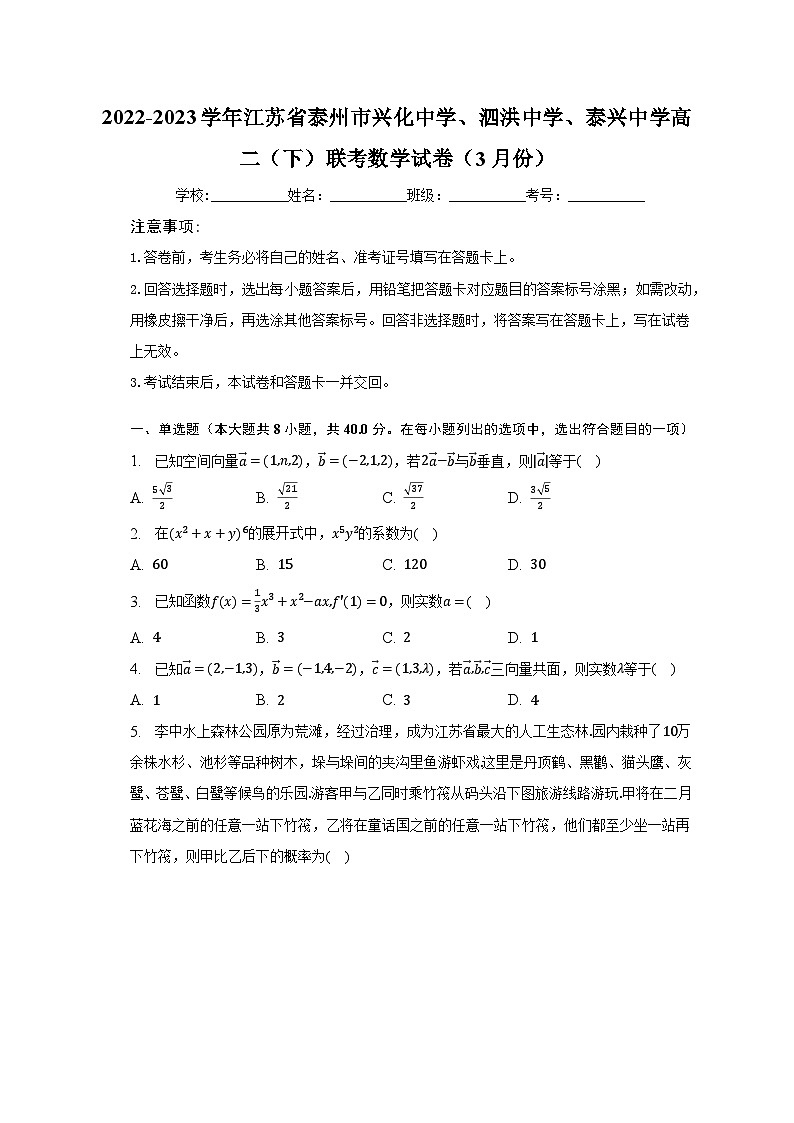 2022-2023学年江苏省泰州市兴化中学、泗洪中学、泰兴中学高二（下）联考数学试卷（3月份）（含解析）第1页