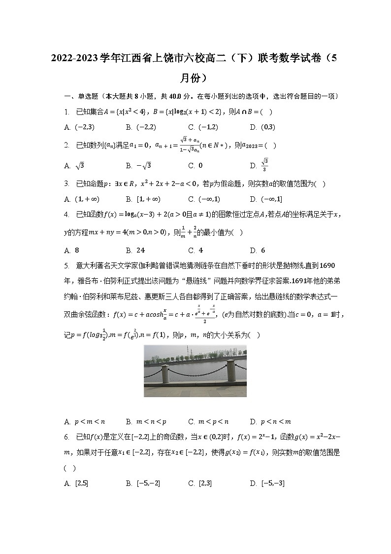 2022-2023学年江西省上饶市六校高二（下）联考数学试卷（5月份）（含解析）第1页