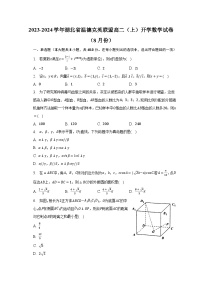 2023-2024学年湖北省温德克英联盟高二（上）开学数学试卷（8月份）（含解析）