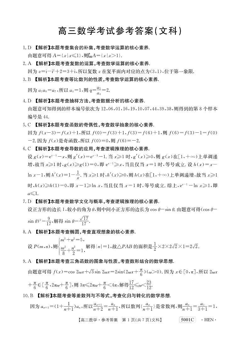 2023届创新发展联盟高三下学期高考仿真模拟预测 文数答案01