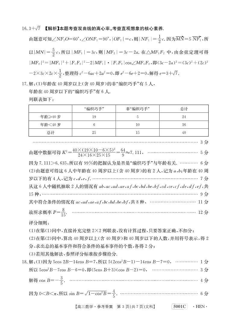 2023届创新发展联盟高三下学期高考仿真模拟预测 文数答案03
