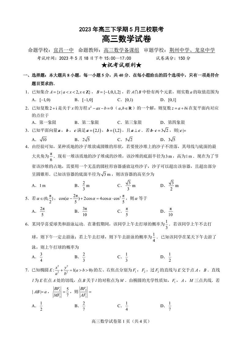 湖北荆荆宜2023届高三五月三校联考 数学 试卷01
