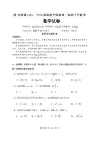 湖北省腾云联盟2022-2023学年高三上学期十月联考数学试题