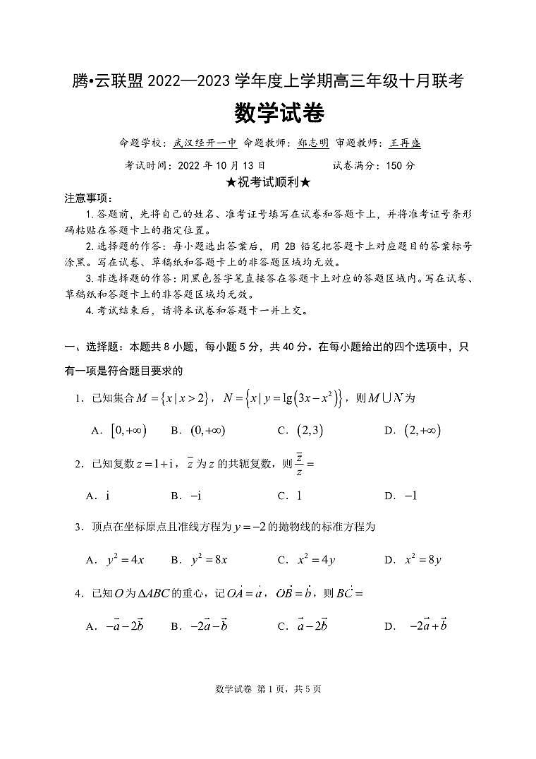 湖北省腾云联盟2022-2023学年高三上学期十月联考数学试题第1页
