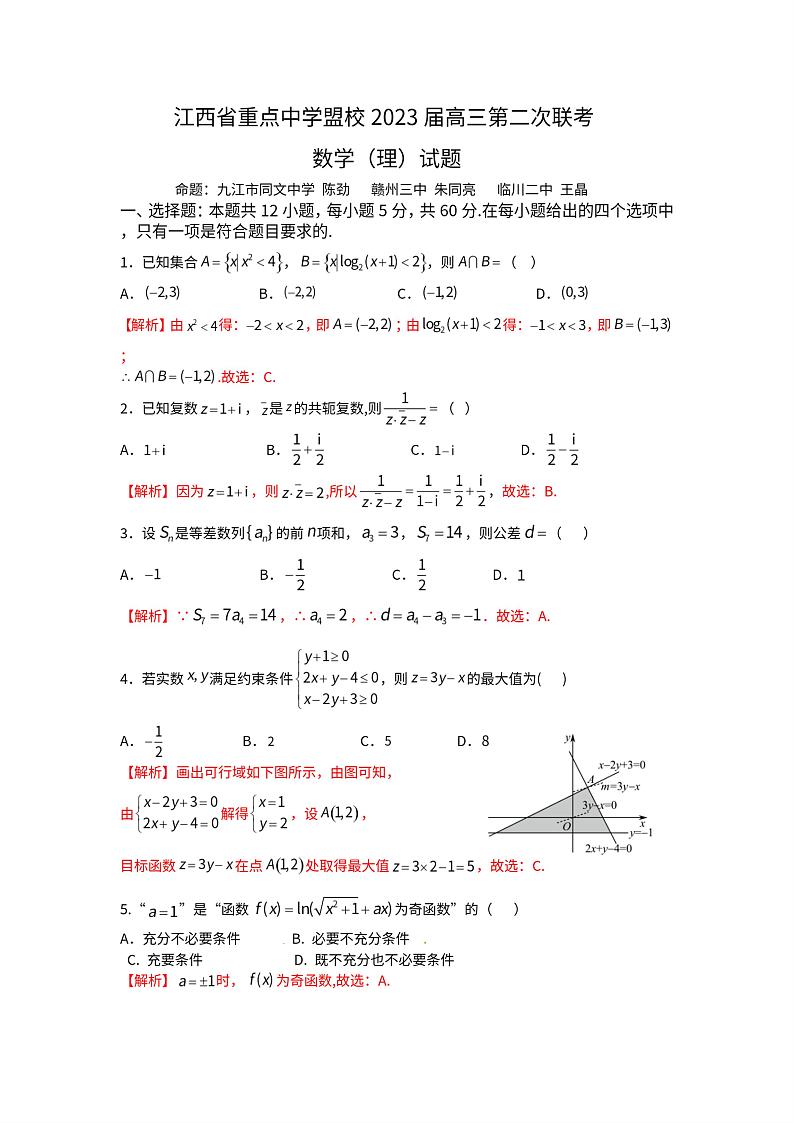江西省重点中学盟校2023届高三第二次联考 理科数学答案第1页