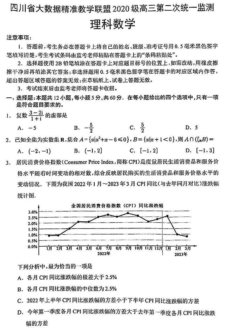 四川省大数据精准教学联盟2023届高三第二次统一监测理数试题01