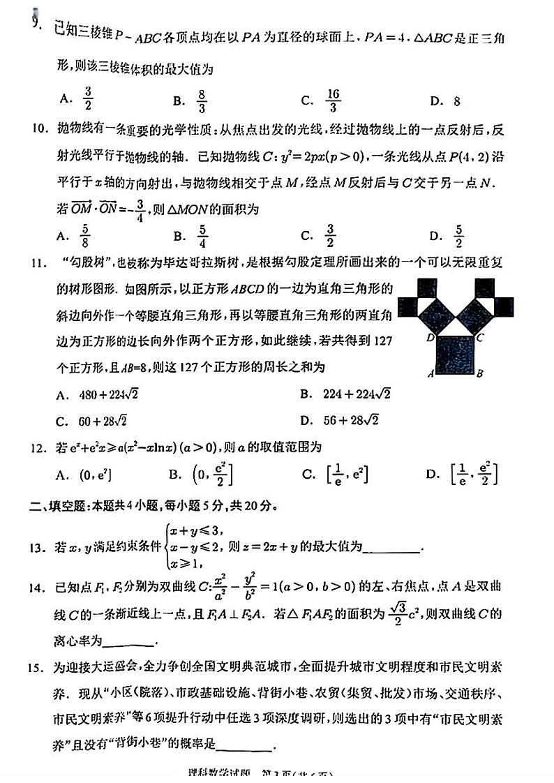四川省大数据精准教学联盟2023届高三第二次统一监测理数试题03