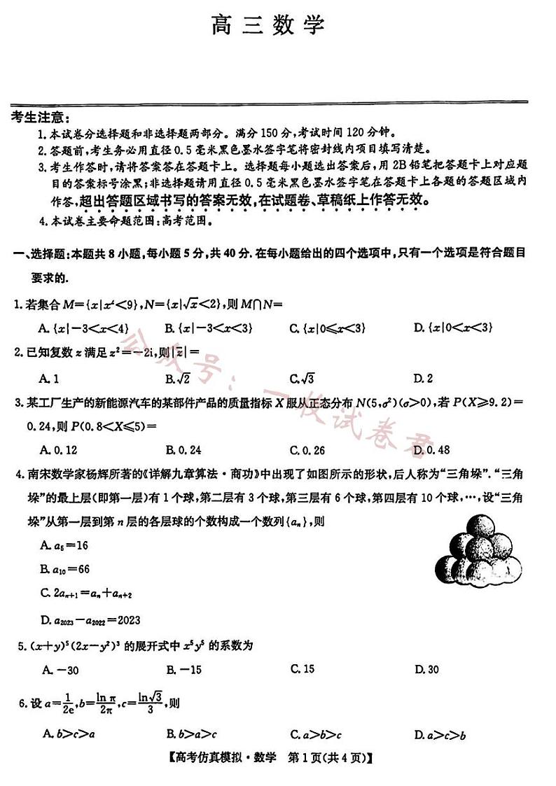 2023九师联盟5月高考仿真模拟（新教材老高考）数学第1页