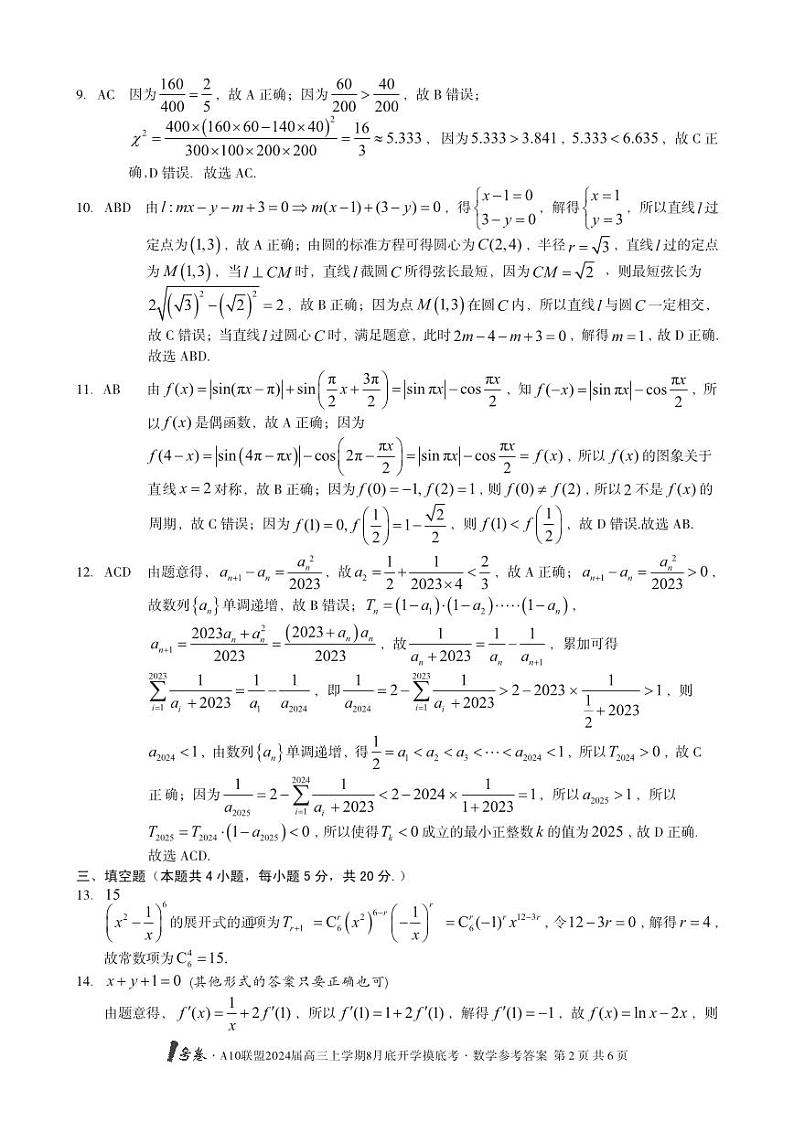2024安徽省A10联盟高三上学期8月开学摸底考试数学PDF版含解析02