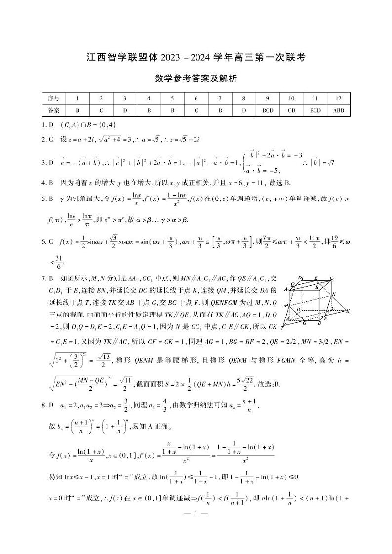 2024江西省智学联盟体高三上学期第一次联考试题（8月）数学PDF版含解析01