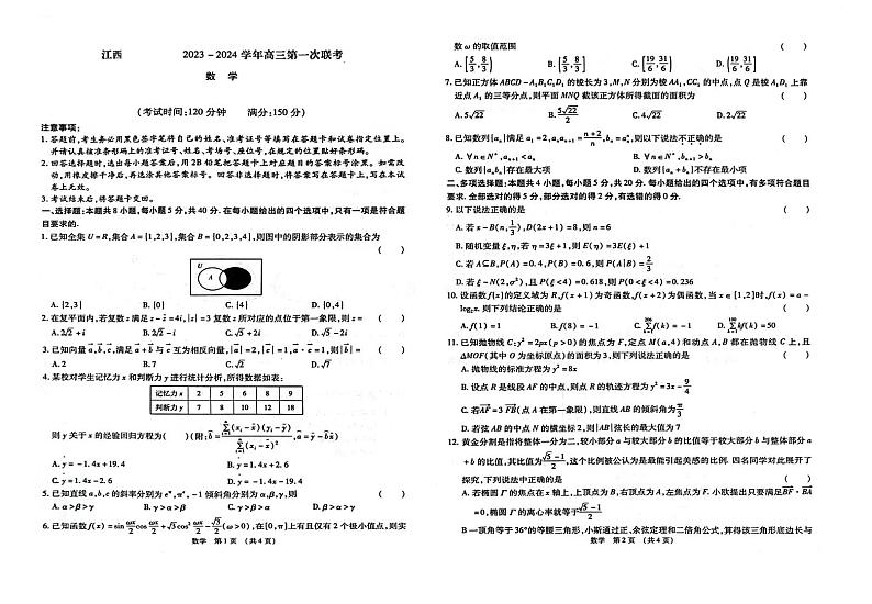 2024江西省智学联盟体高三上学期第一次联考试题（8月）数学PDF版含解析01