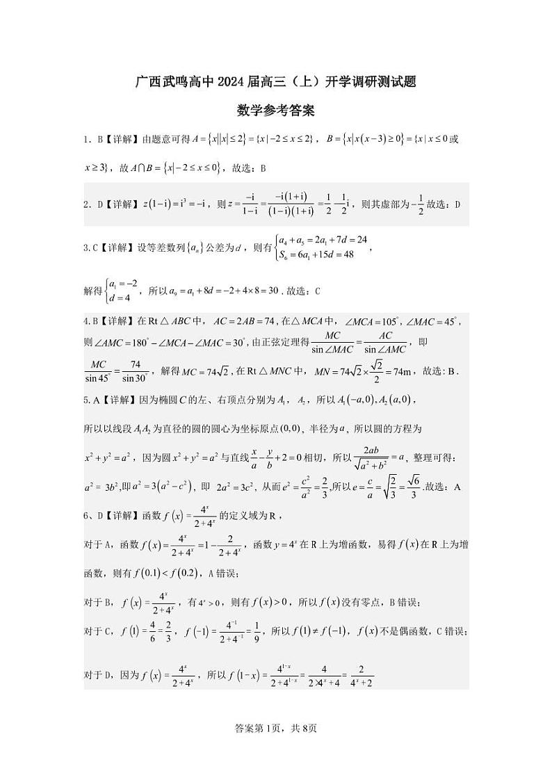 广西南宁市武鸣高级中学2023-2024学年高三上学期开学考试数学答案和解析第1页