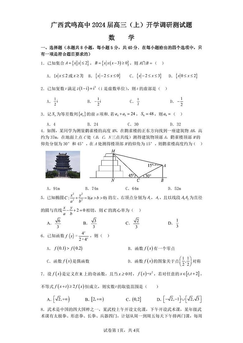 广西南宁市武鸣高级中学2023-2024学年高三上学期开学考试数学第1页