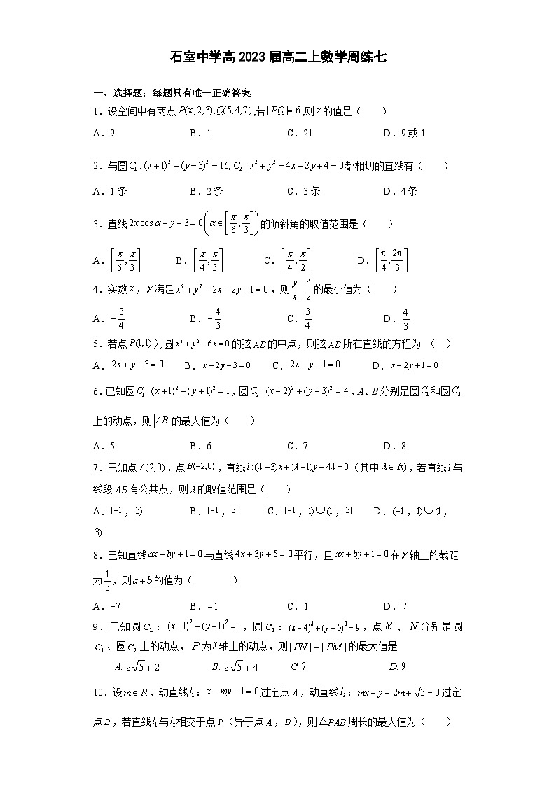 2022成都石室中学高二上学期理科数学周练七试题含解析第1页