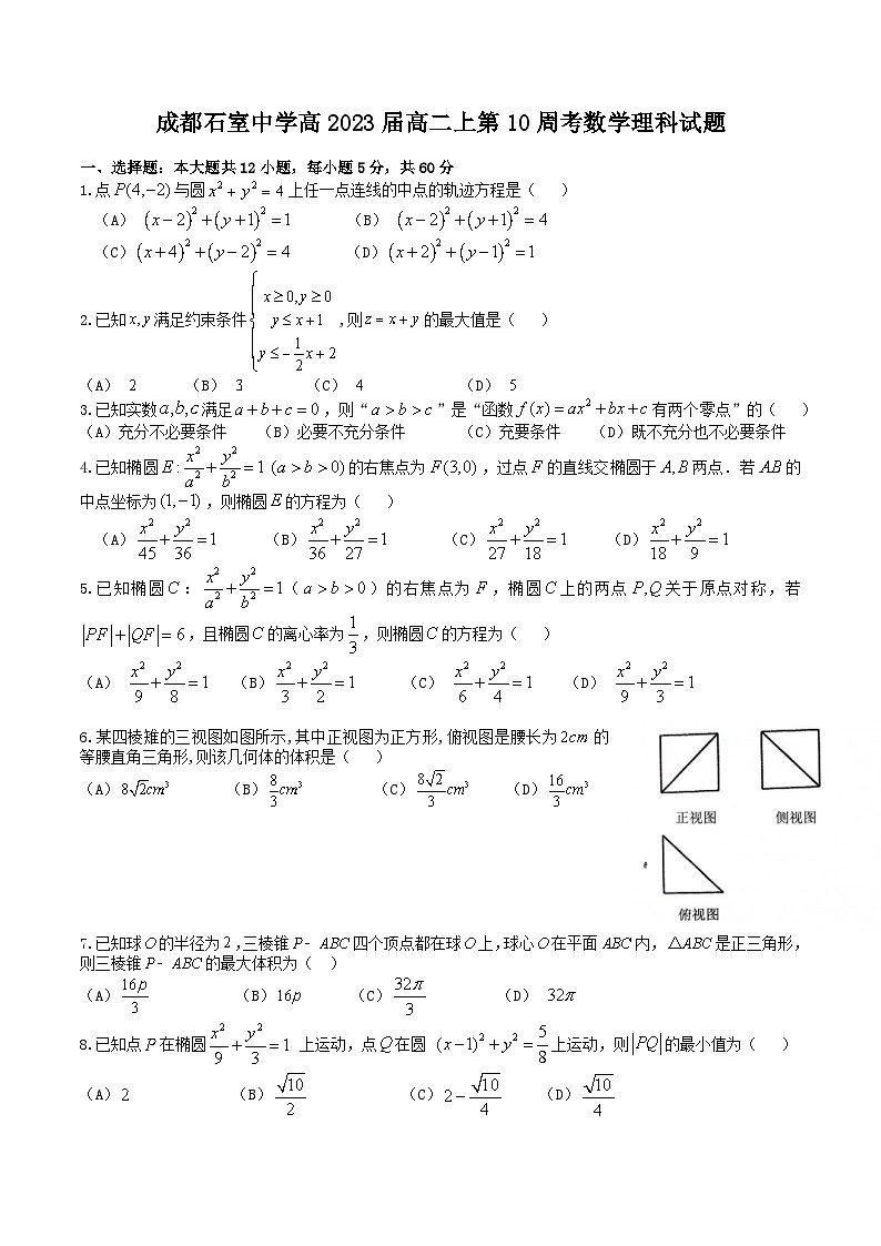 2022成都石室中学高二上学期第10周周考理科数学试题无答案01