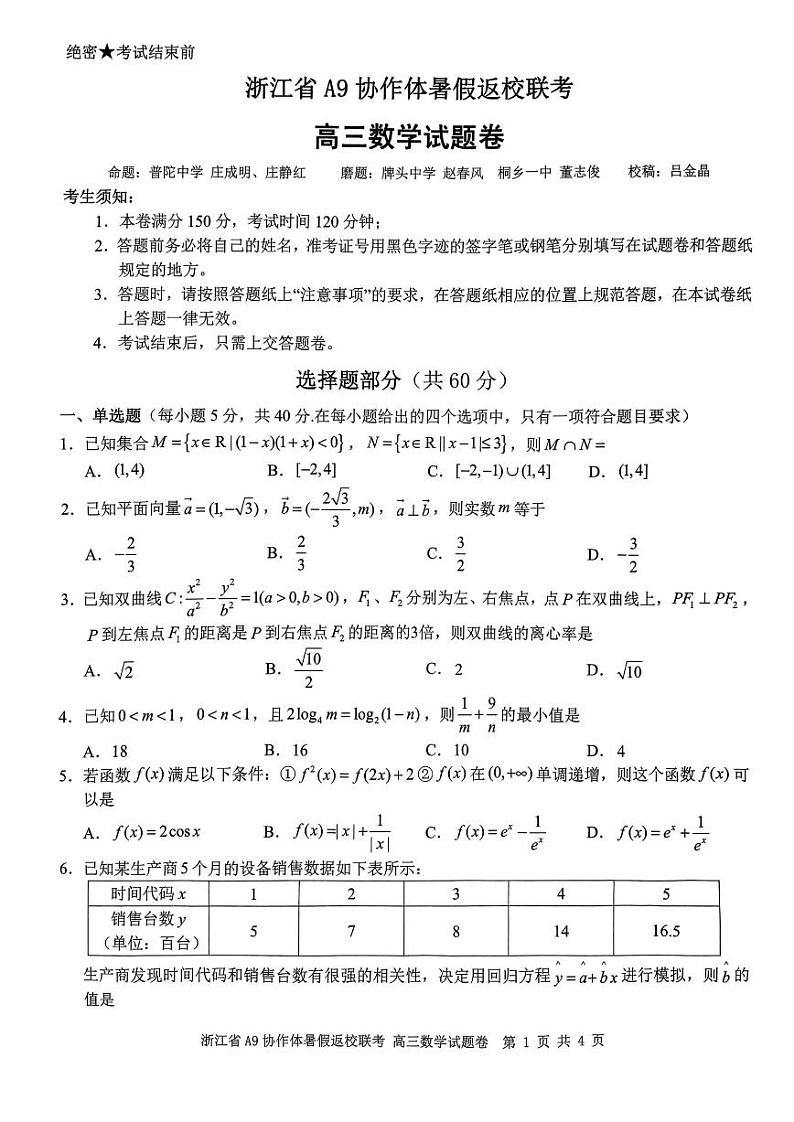 2023-2024学年浙江省A9协作体高三上学期暑假返校联考试题（8月）数学 PDF版01
