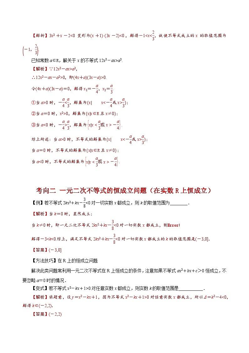 7.3  二次函数与一元二次方程、不等式-2024年高考数学一轮复习《考点•题型 •技巧》精讲与精练高分突破系列（新高考专用）(解析版)第3页
