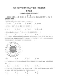 福建省福州市2024届高三上学期第一次质量检测数学试题（附答案）