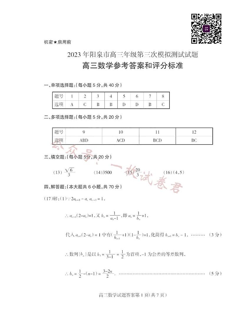 山西阳泉市2023届高三三模数学试题01