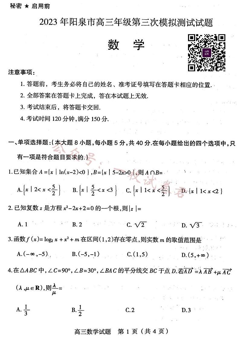 山西阳泉市2023届高三三模数学试题01