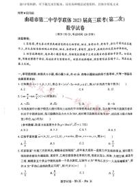 云南省曲靖市第二中学学联体2023 届高三联考（第二次）数学