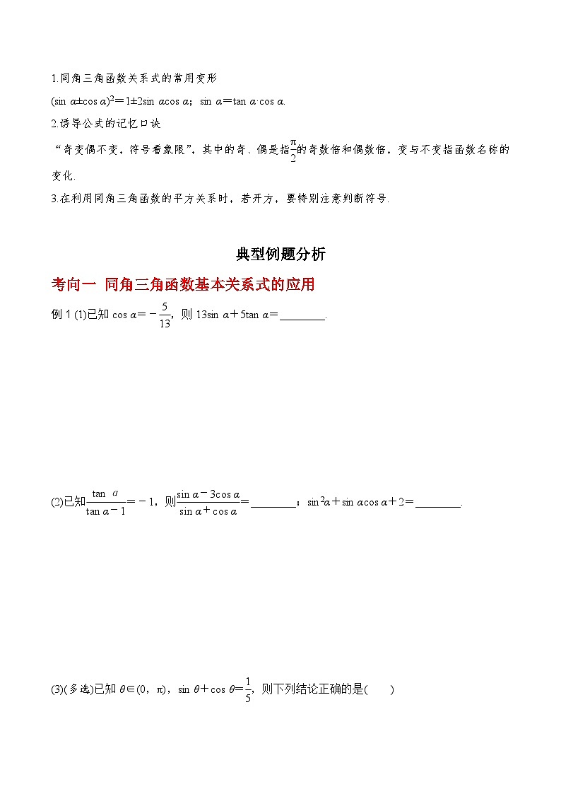2024高考数学第一轮复习：4.2   同角三角函数的基本关系及三角函数的诱导公式（原卷版）第2页