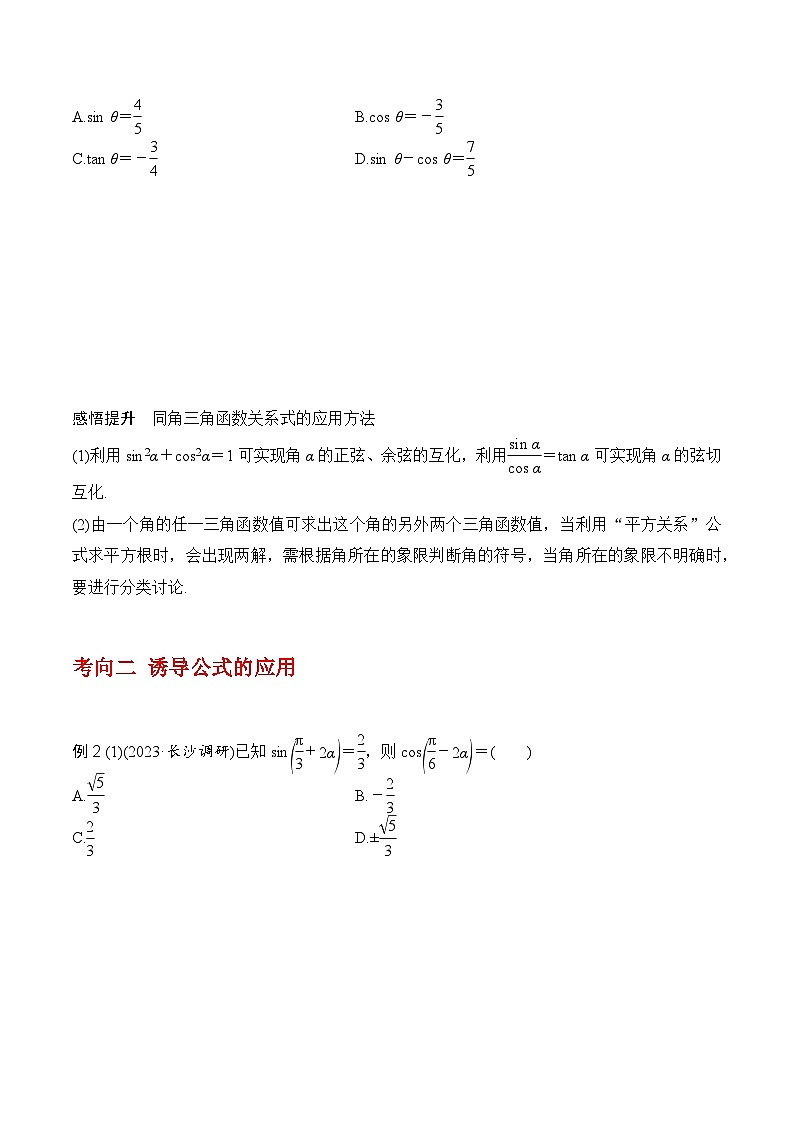 2024高考数学第一轮复习：4.2   同角三角函数的基本关系及三角函数的诱导公式（原卷版）第3页