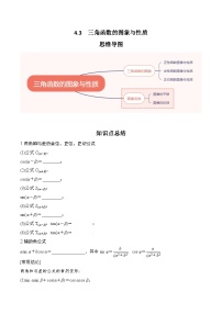 2024高考数学第一轮复习：4.3   三角函数的图象与性质（原卷版）