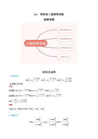 2024高考数学第一轮复习：4.5  简单的三角恒等变换（解析版）