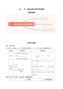 2024高考数学第一轮复习：4.6   正、余弦定理及其应用举例（原卷版）
