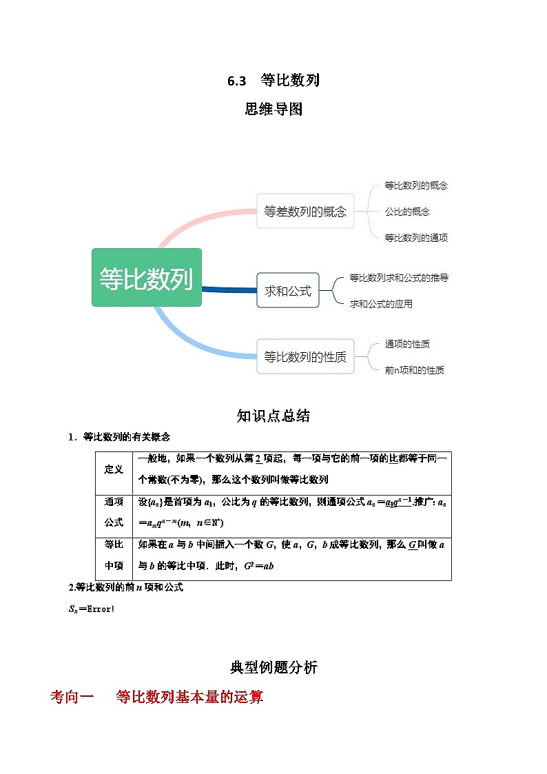 2024高考数学第一轮复习：6.3  等比数列(解析版) 试卷01