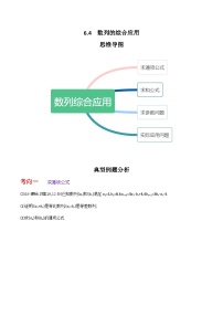 2024高考数学第一轮复习：6.4  数列的综合应用（原卷版)