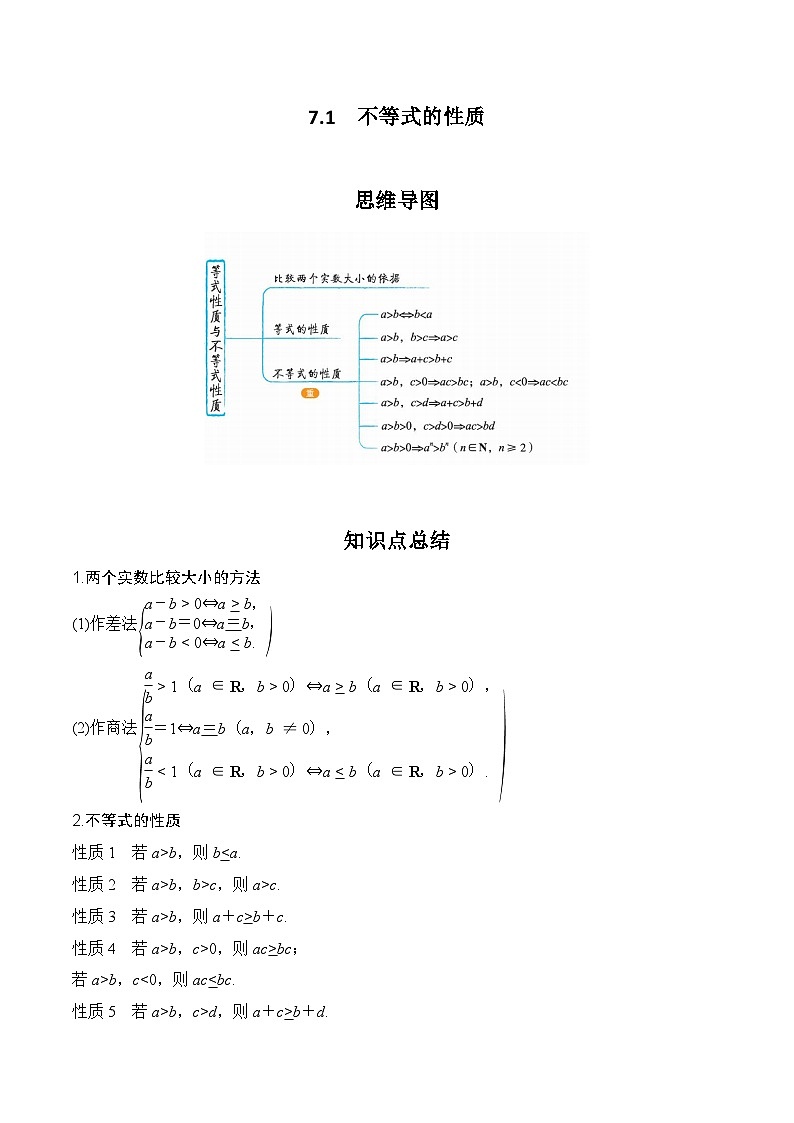 2024高考数学第一轮复习：7.1 不等式的性质(解析版) 试卷01