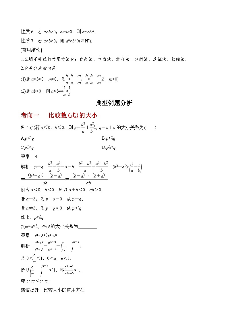2024高考数学第一轮复习：7.1 不等式的性质(解析版) 试卷02