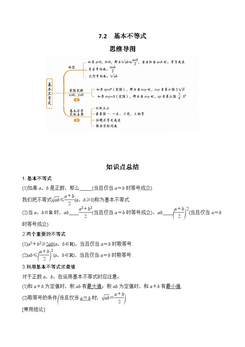 2024高考数学第一轮复习：7.2  基本不等式(原卷版)第1页