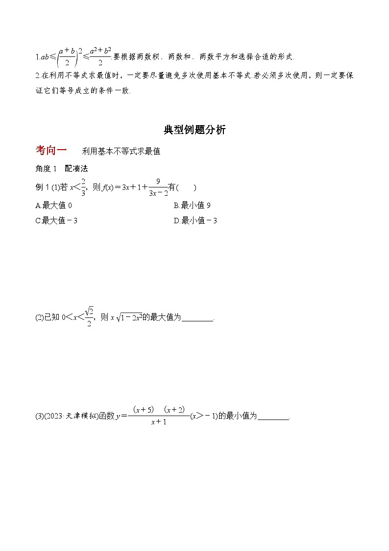 2024高考数学第一轮复习：7.2  基本不等式(原卷版)第2页